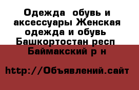 Одежда, обувь и аксессуары Женская одежда и обувь. Башкортостан респ.,Баймакский р-н